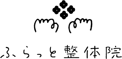 ふらっと整体院