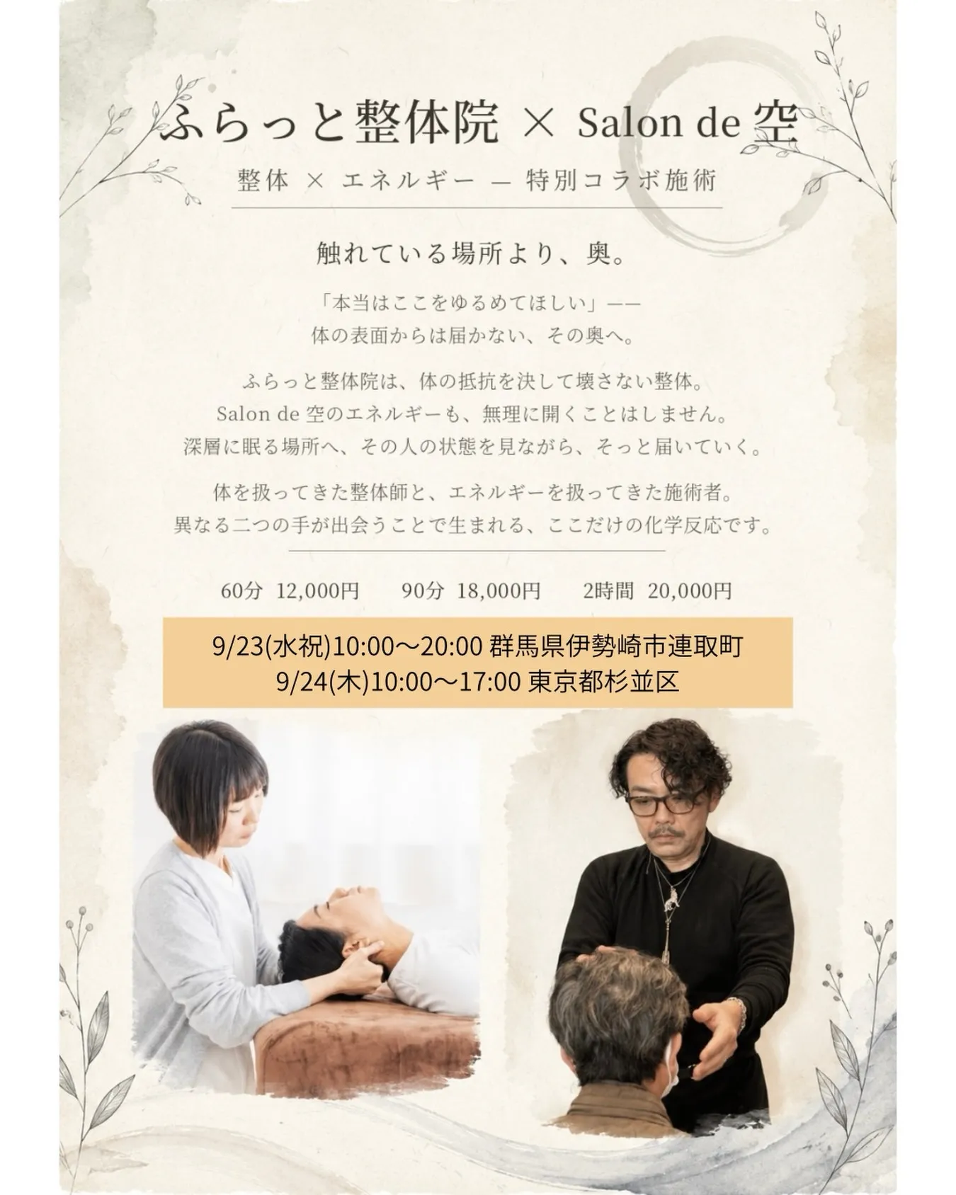 整体 × エネルギー 特別コラボ施術